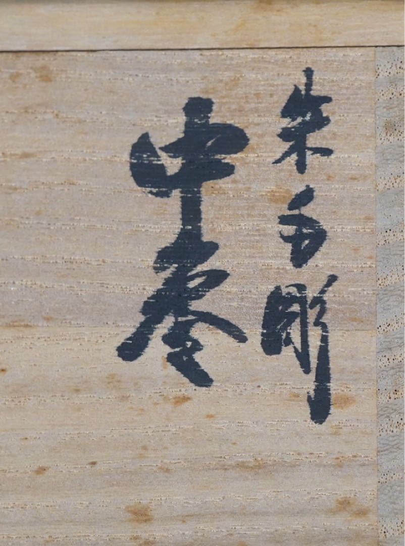 道場宗廣 朱毛彫 菊蒔絵 中棗 共箱 茶道具 / 蒟醤