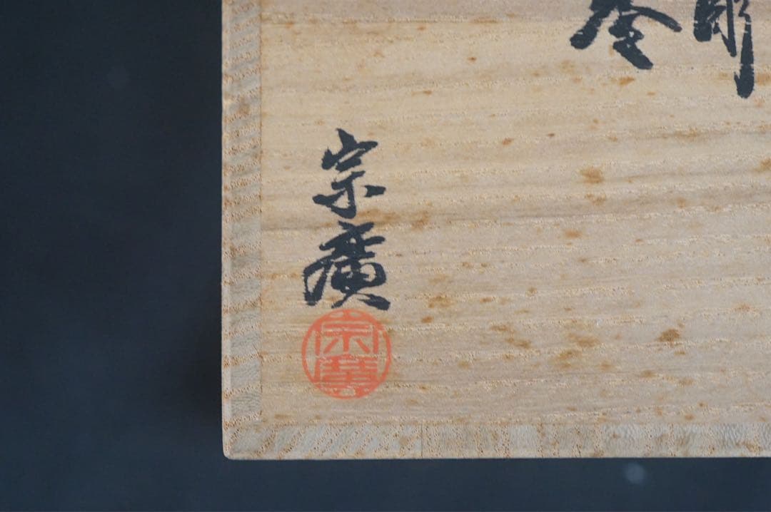 道場宗廣 朱毛彫 菊蒔絵 中棗 共箱 茶道具 / 蒟醤