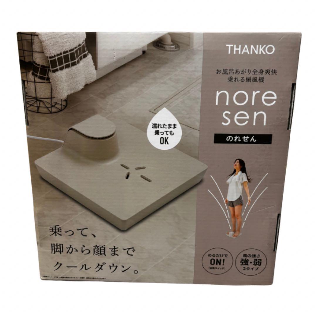 THANKO お風呂あがり全身爽快乗れる扇風機「のれせん」GDYFANHGR