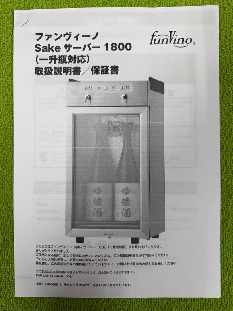 【中古】funVino Sake サーバー 1800 SC-2Q ワインサーバー