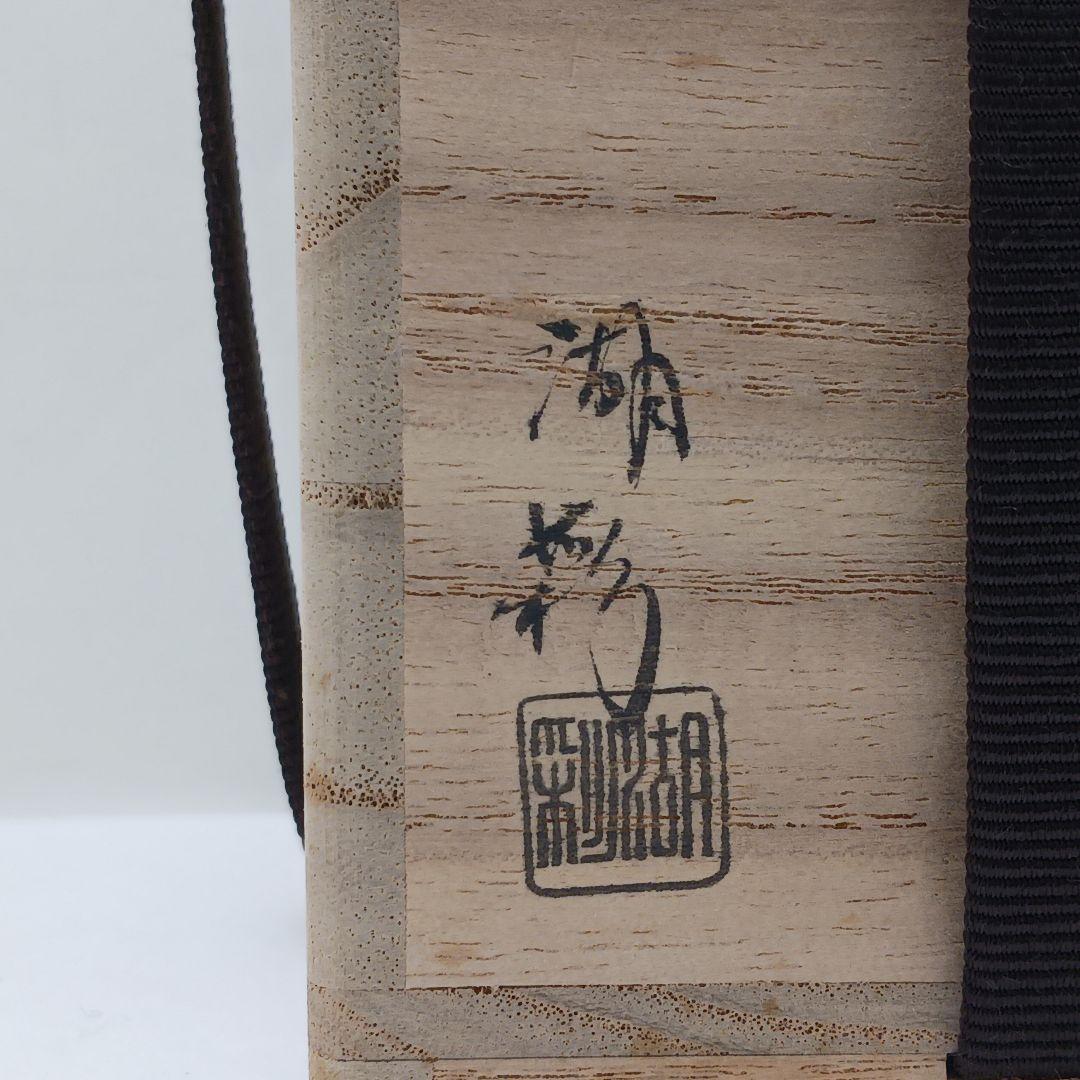 Y2782-2 茶道具 中村湖彩 蔦蒔絵 瓢茶器 茶入 共箱