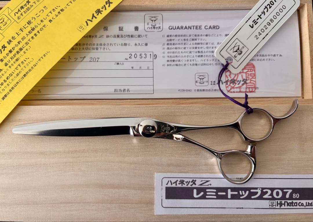 【セール】【最高品質】新品 ハイネッタ シザー レミートップ 207