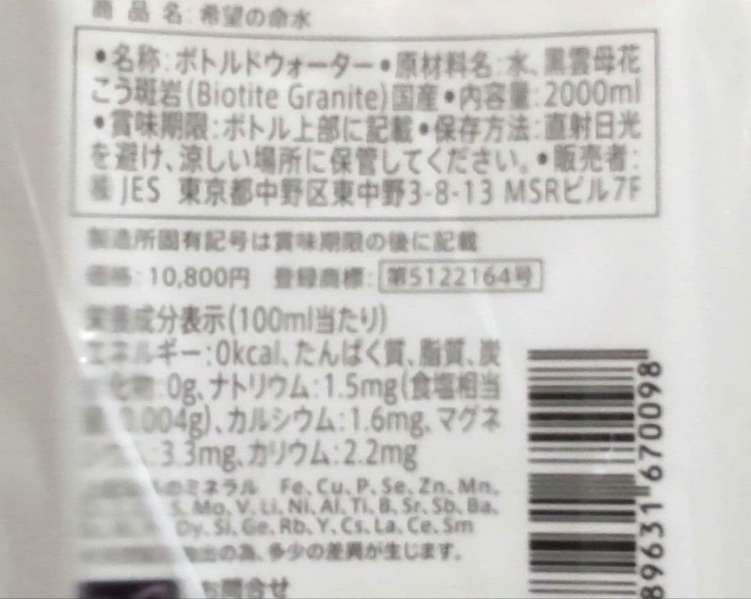 希望の命水 2ℓ 2本 JES
