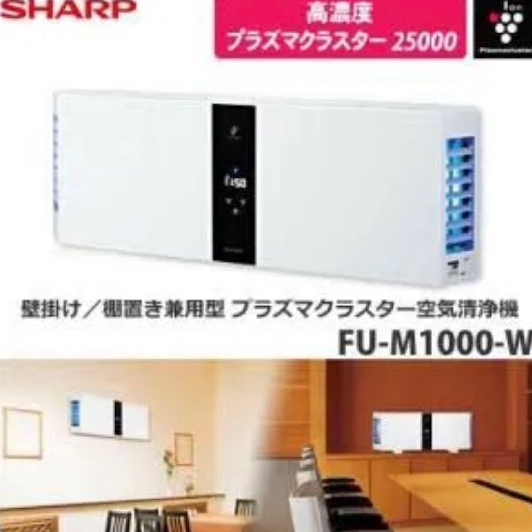 SHARP プラズマクラスター　FU-M1000-W 空気清浄機 ホワイト