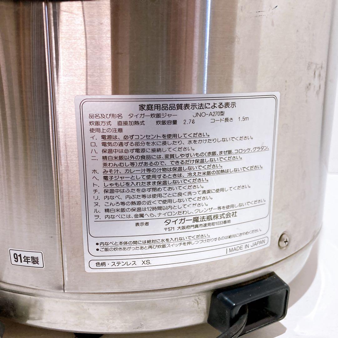 ☆タイガー 炊飯ジャー 1升５合 ２.７L 厨房 JNO-A270 91年製