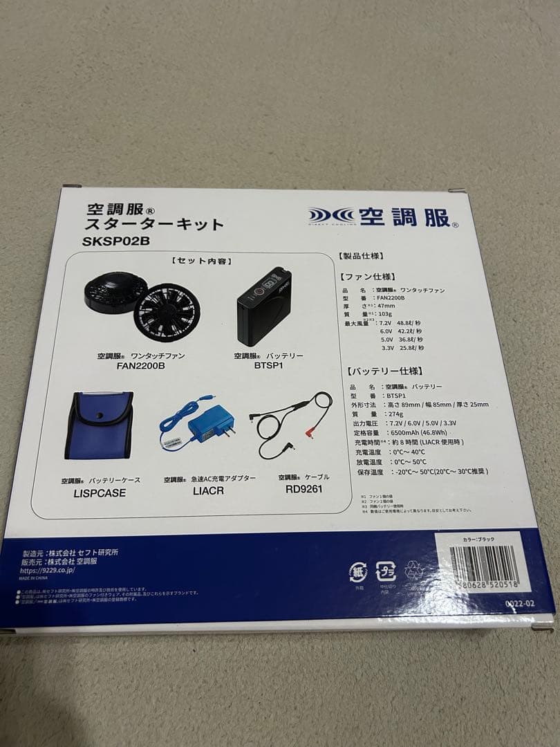 空調服 スターターキット SKSP02B