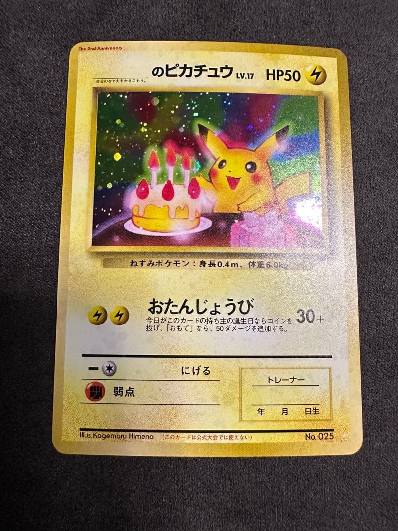 お誕生日ピカチュウ 旧裏 プロモ ポケモンカード