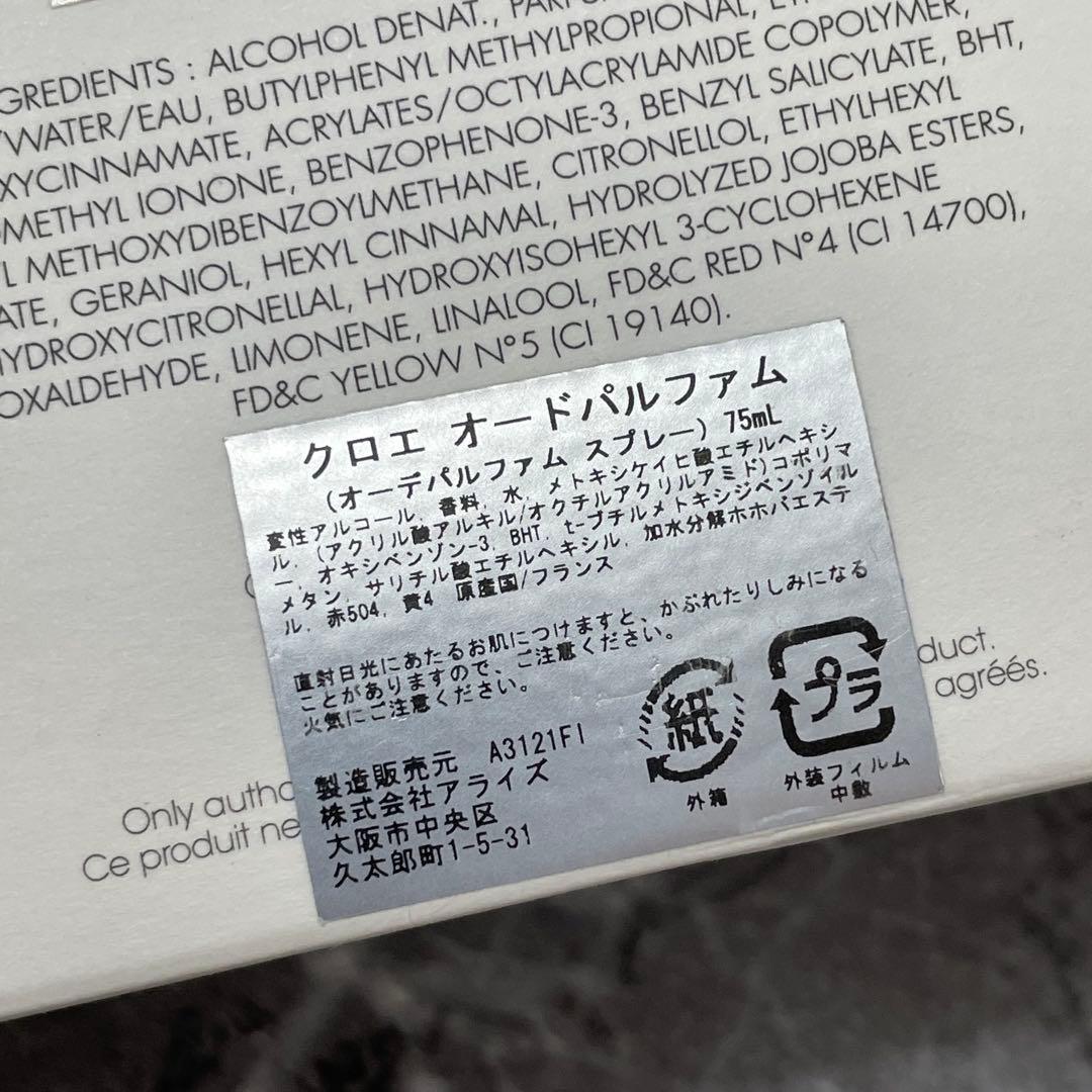 【Chloe】オードパルファム 75ml 定番！人気！