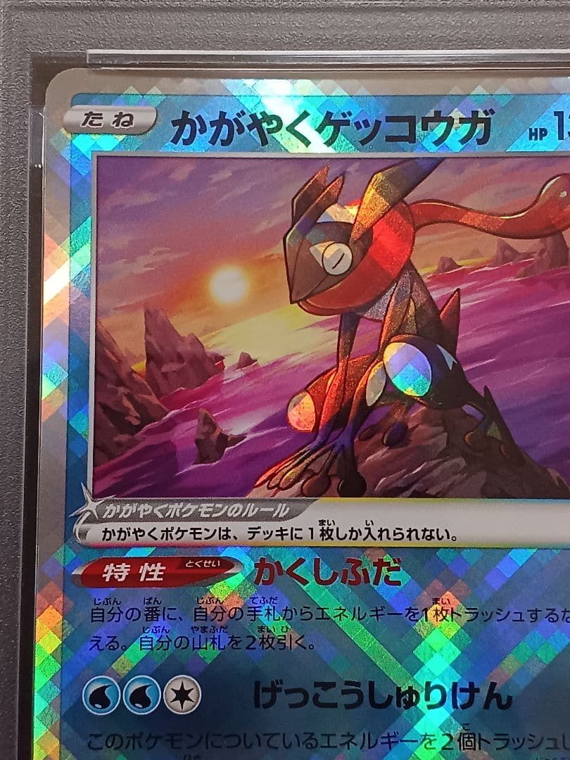 かがやくゲッコウガ psa 10