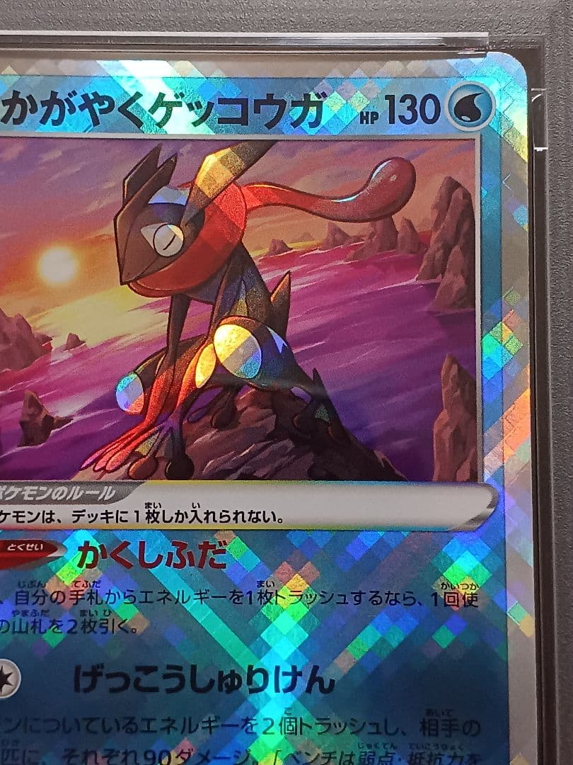 かがやくゲッコウガ psa 10