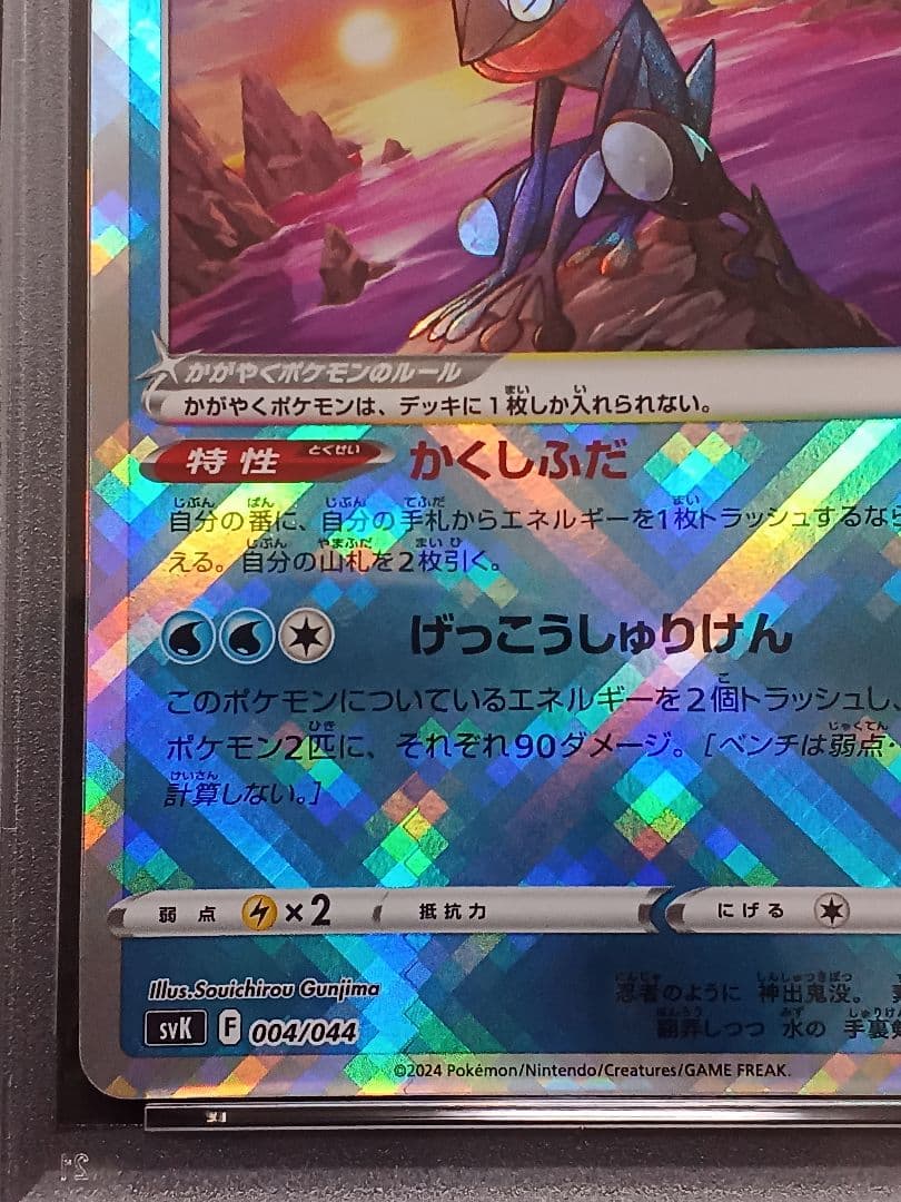 かがやくゲッコウガ psa 10