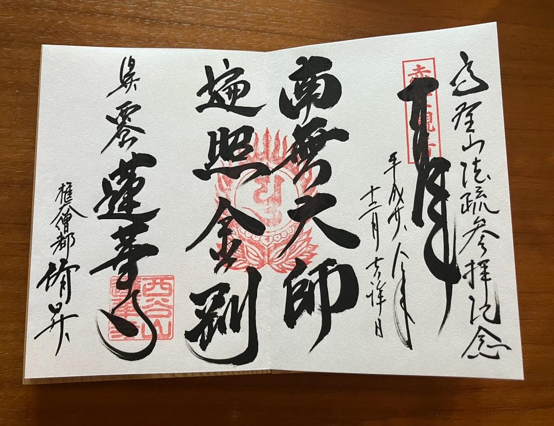 高野山金剛峯寺★御朱印帳★高野霊木★蓮華寺★見開き御朱印3体