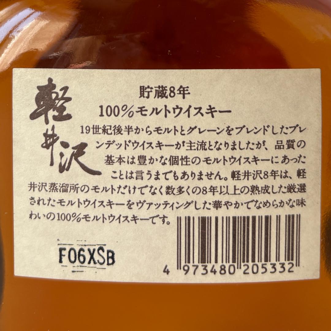 軽井沢8年 ウイスキー メルシャン 100％モルトウイスキー 40% 700ml
