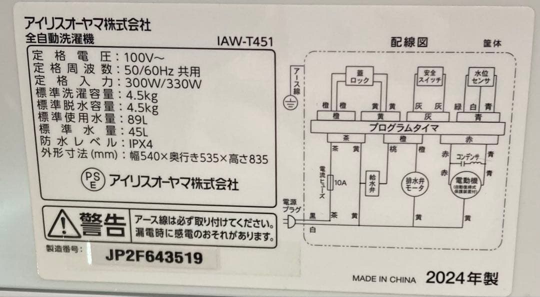 洗濯機 アイリスオーヤマ ２０２４年 4.5kg IAW-T451