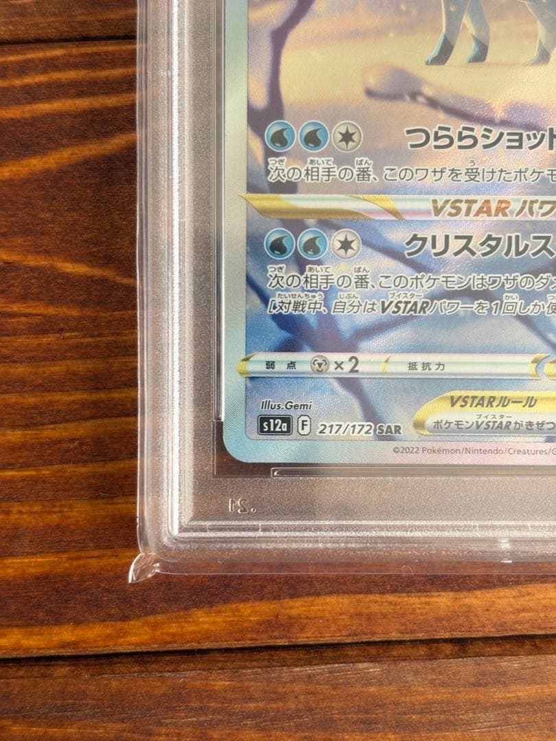 グレイシアVSTAR SAR 217/172 [PSA10]