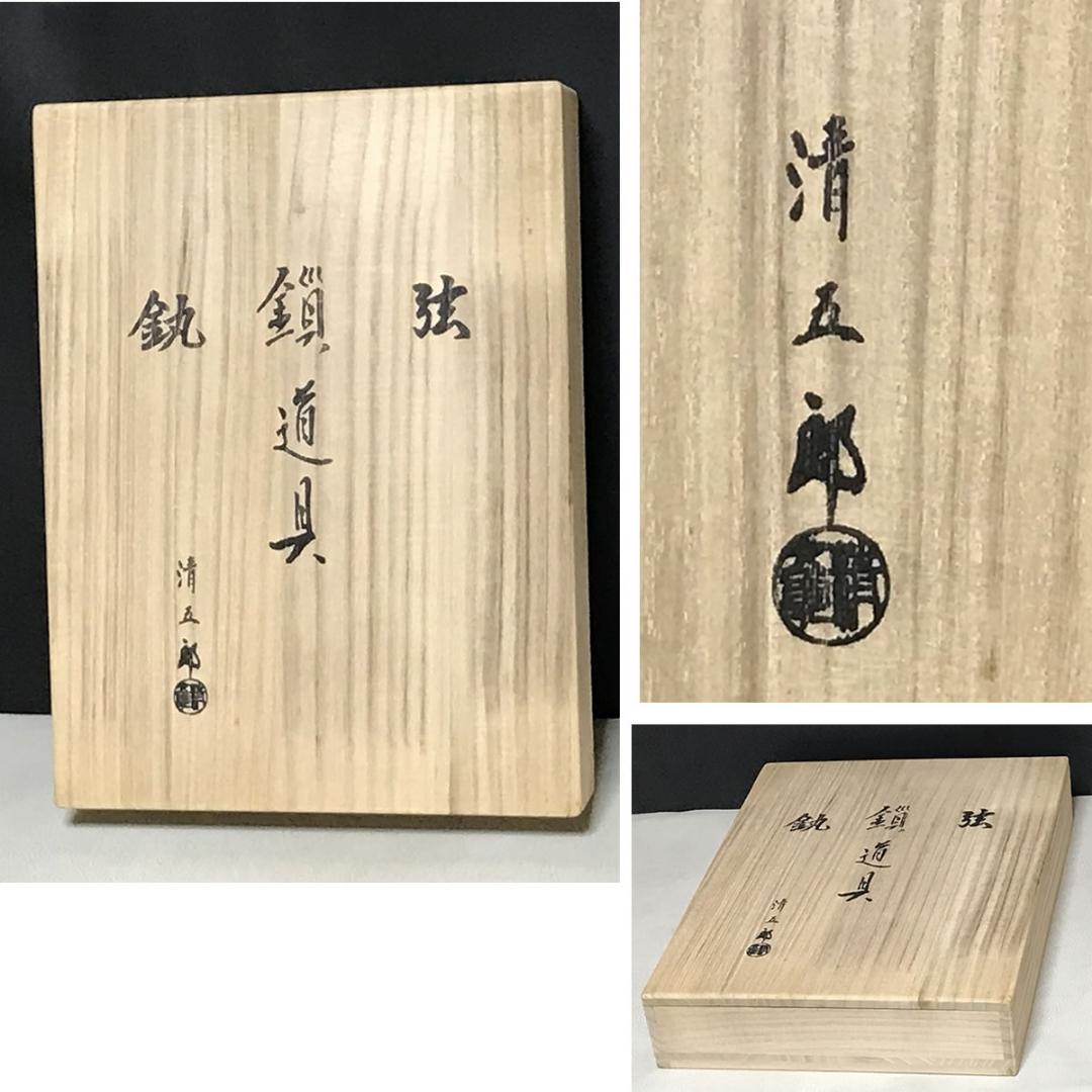木村清五郎 釜道具 共箱 釣釜セット 弦 鎖 釜鐶 茶道具【k3441a】