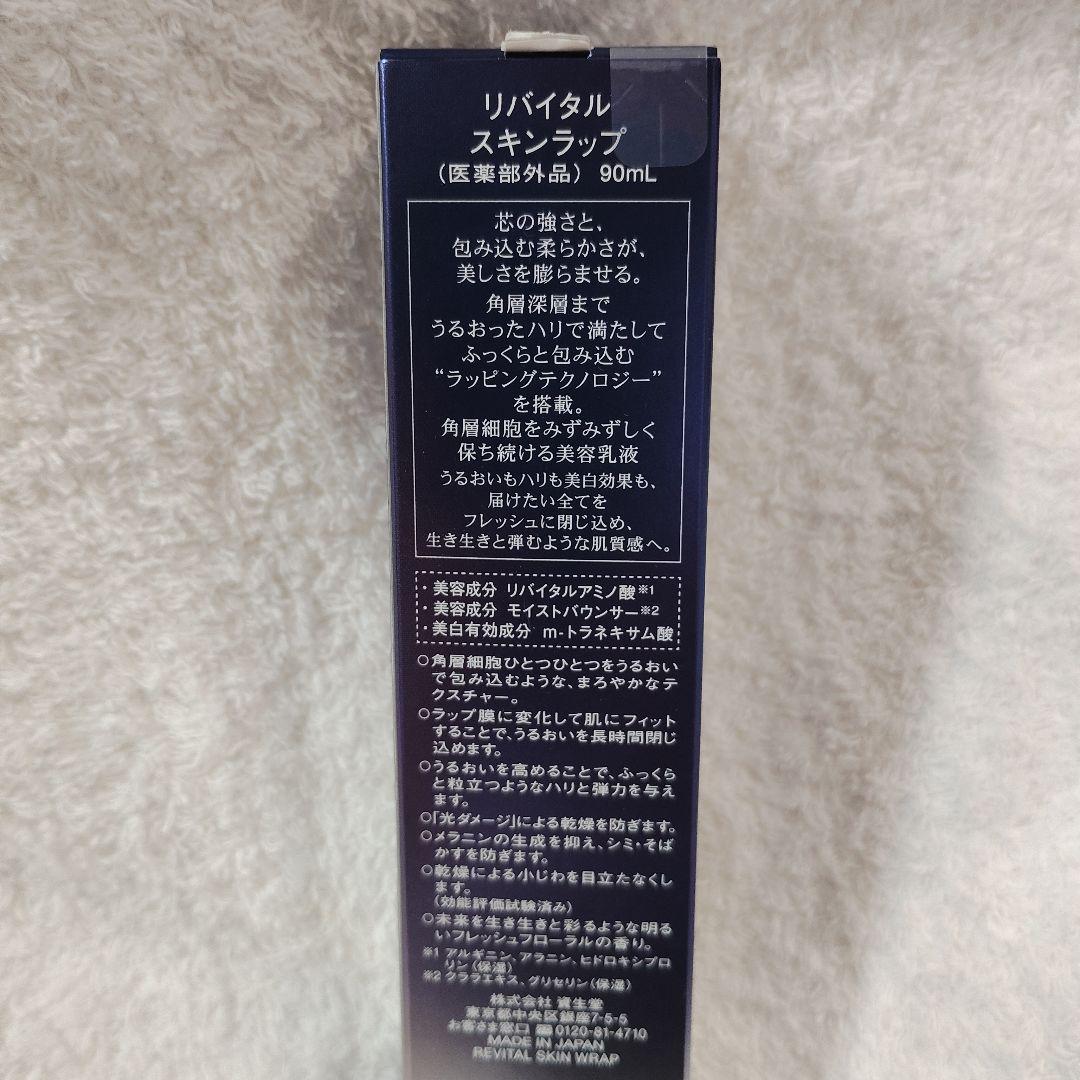 SHISEIDO リバイタルスキンラップ 90ml