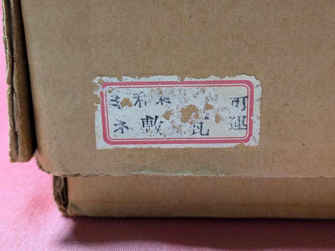 敷瓦　楽焼　和楽