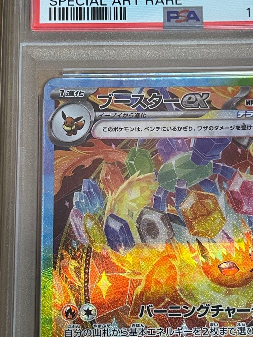 【PSA10】ブースターex SAR 202/187
