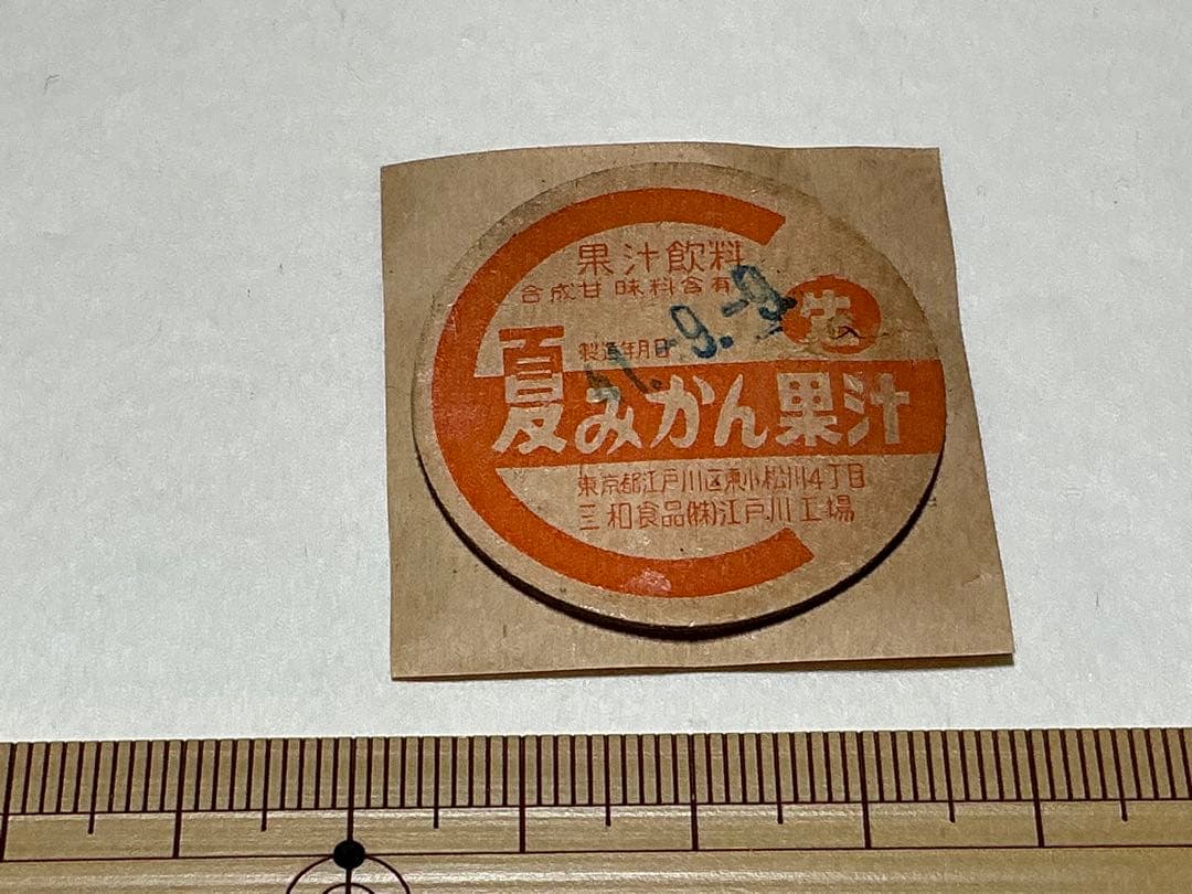 牛乳キャップ　夏みかん果汁　三和食品　（訳あり）