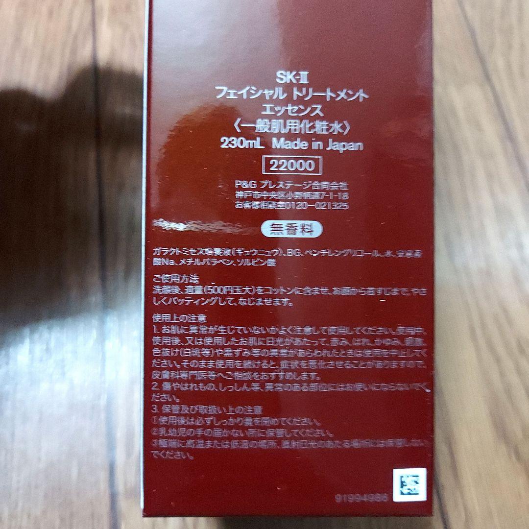 SK-II　フェイシャルトリートメントエッセンス　230ml　日本製
