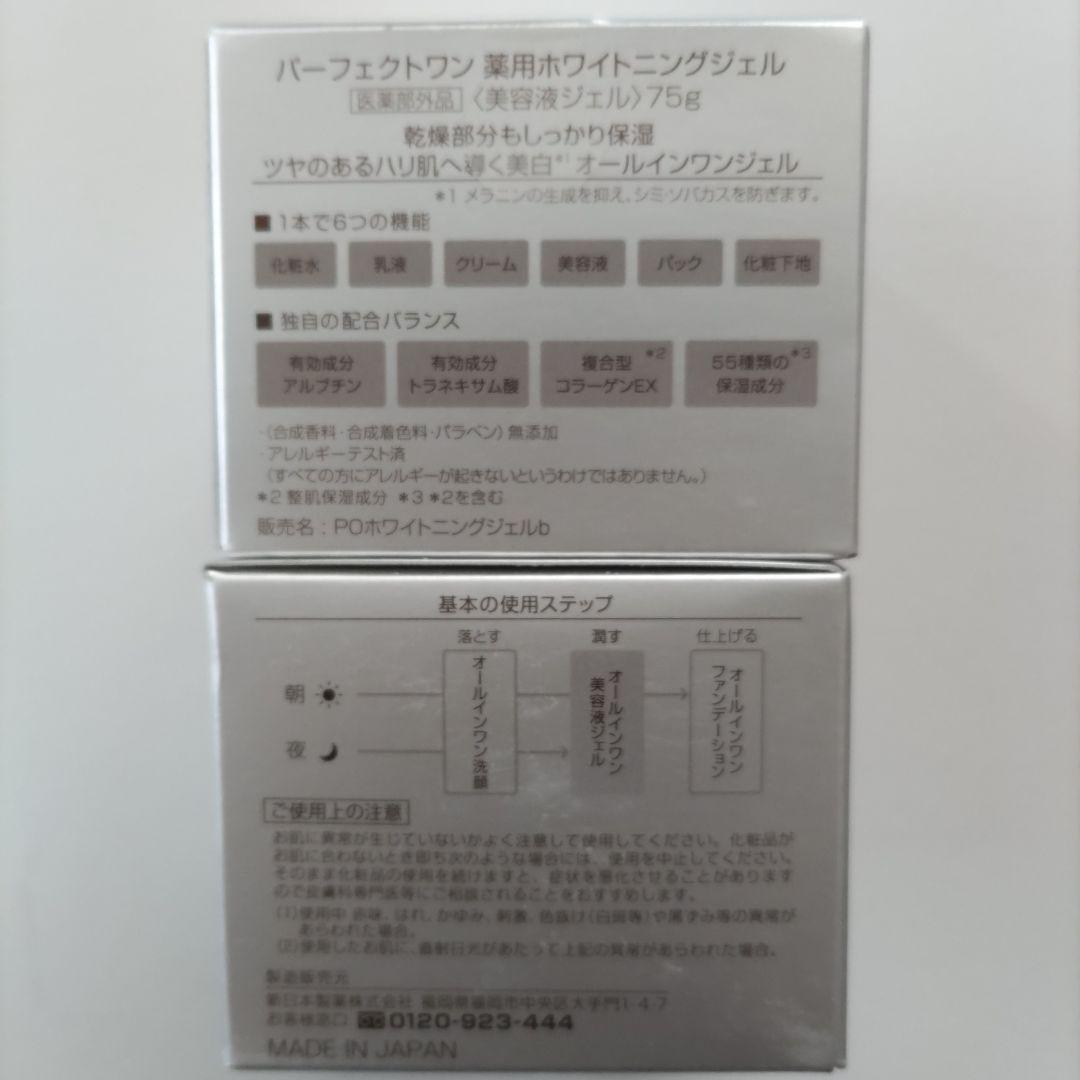 パーフェクトワン 薬用ホワイトニングジェル 75g 2個☆モイスチャーマスク付き