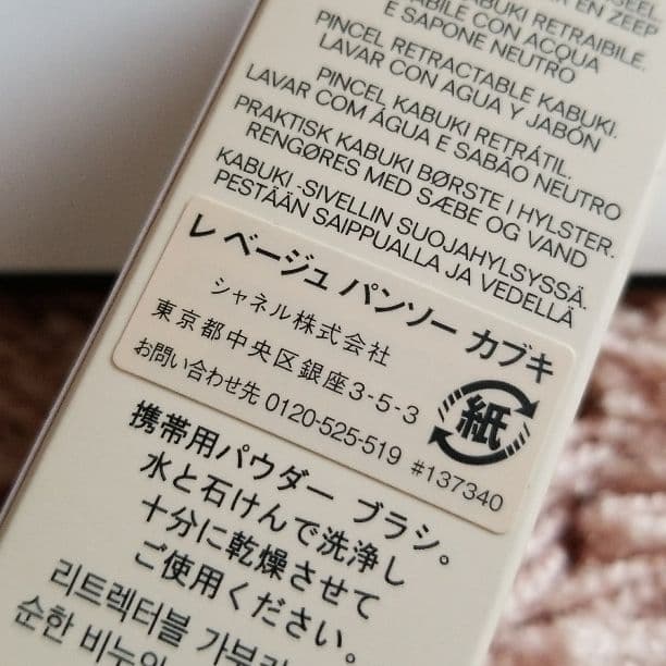 ♥️sale♥️CHANEL レ ベージュ パンソー カブキ