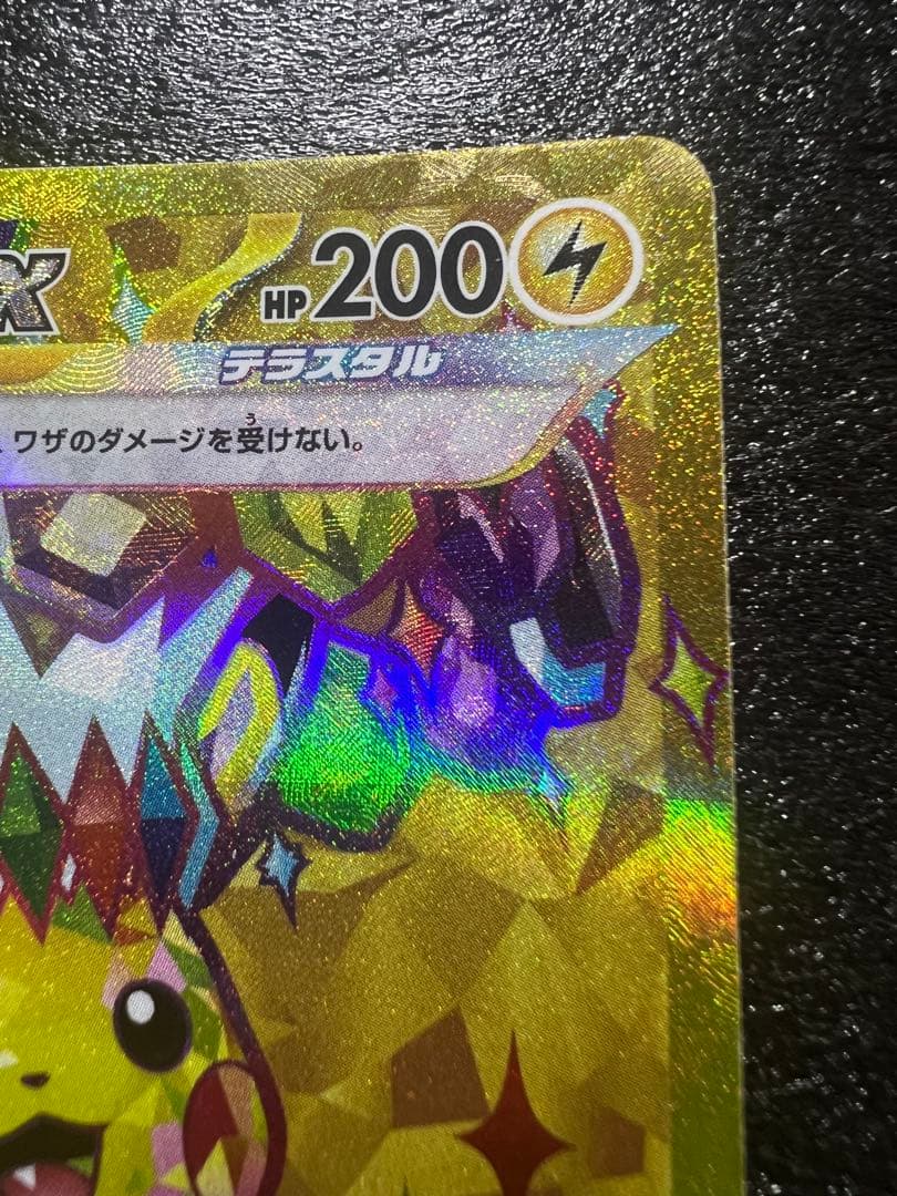 う*る様 ピカチュウex UR SV8 超電ブレイカー 136/106