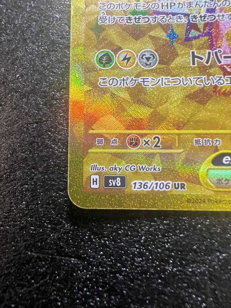 う*る様 ピカチュウex UR SV8 超電ブレイカー 136/106