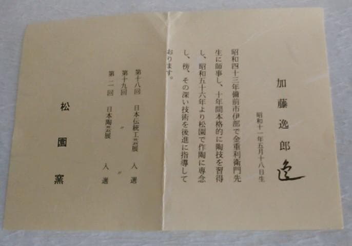 茶道具　耳付き花入　備前焼　松園窯　加藤逸郎