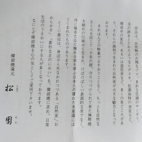 茶道具　耳付き花入　備前焼　松園窯　加藤逸郎