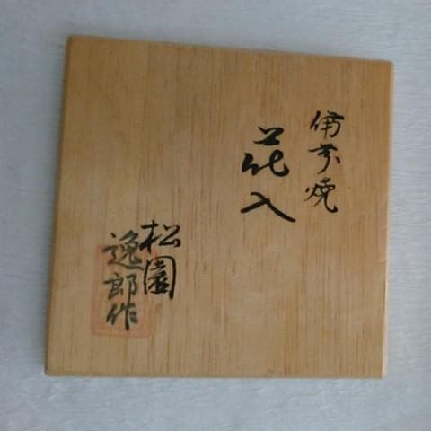 茶道具　耳付き花入　備前焼　松園窯　加藤逸郎