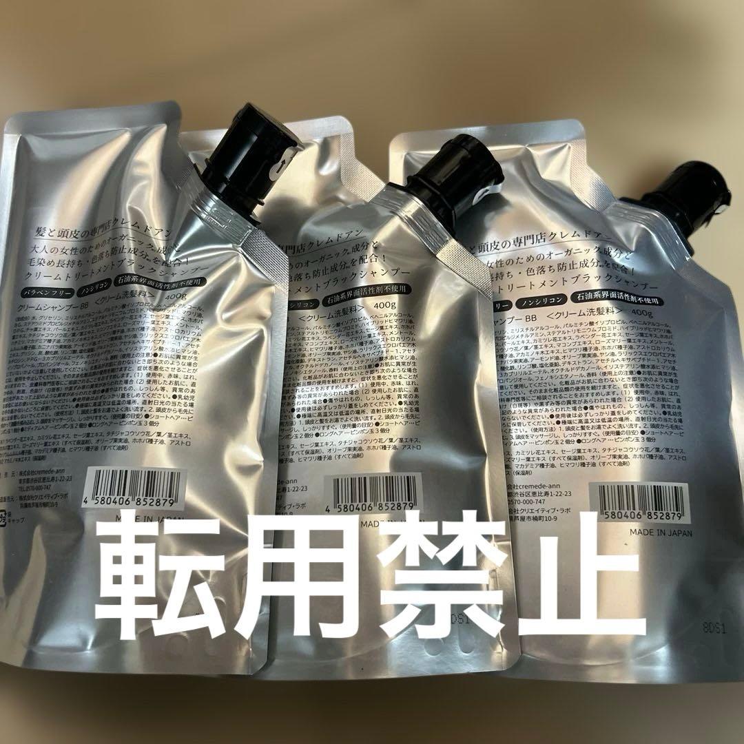 新品 クレムドアン 3セット 400g クリームトリートメントブラックシャンプー