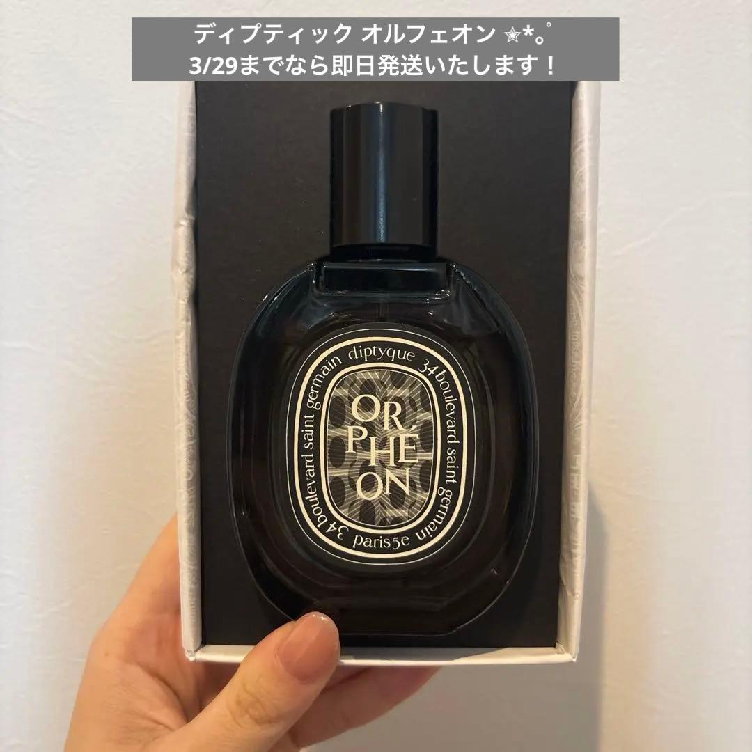 3/29まで即日発送！【箱あり】diptyque オルフェオン 75ml