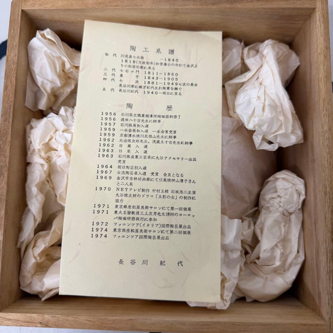 未使用品　九谷焼　長谷川紀代　菓子鉢　茶器　供箱