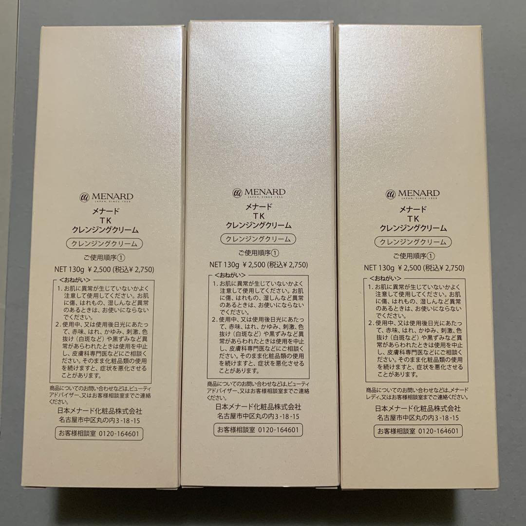 メナードTKクレンジングクリーム3本セット