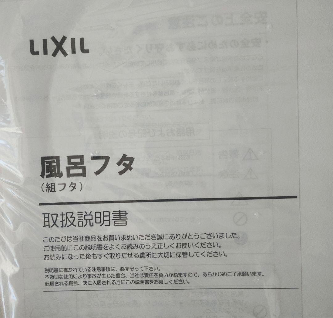 新品リクシル LIXIL 風呂フタYFK-1280B(4)-D4