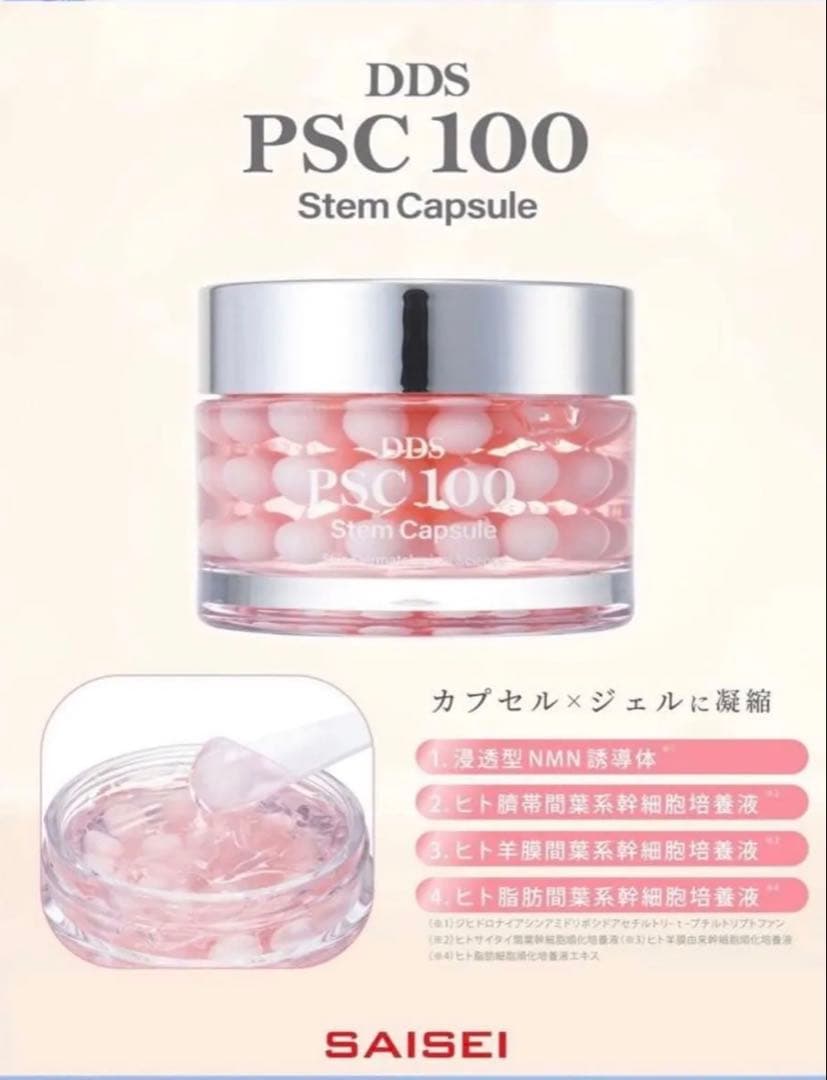 美容液 DDS PSC 100 Stem Capsule