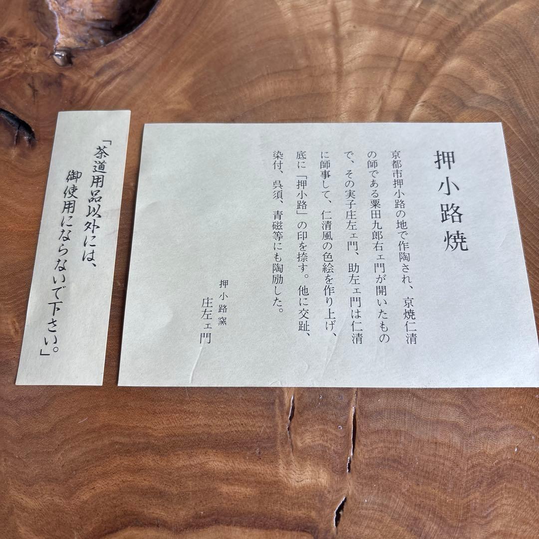 押小路焼 共箱 抹茶碗 茶道具