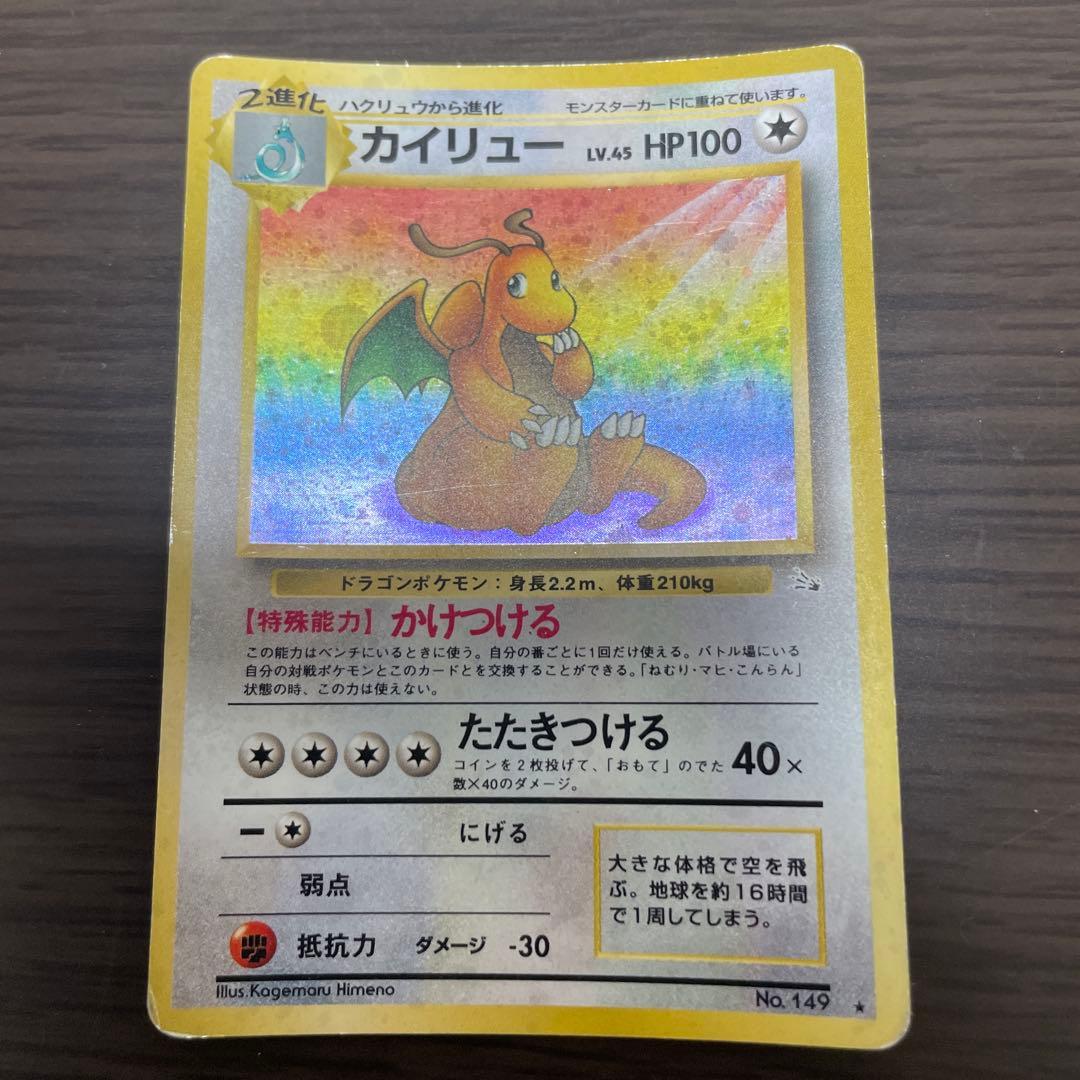 ポケモンカード旧裏　カイリュー　3枚セット