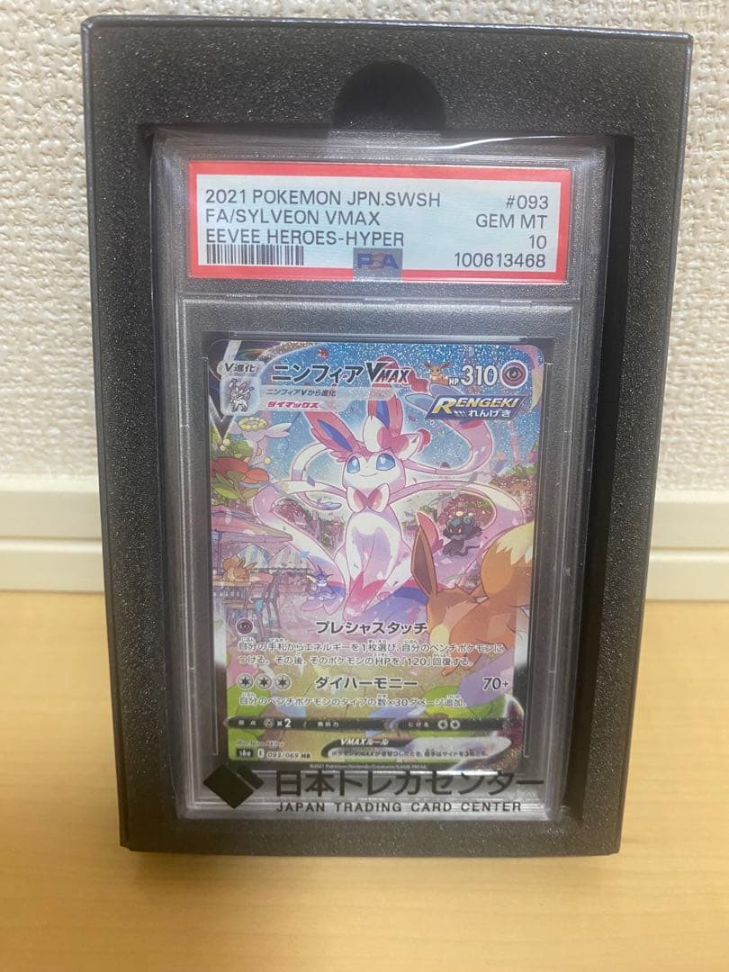 【psa10最安値】ニンフィアv max hr sa