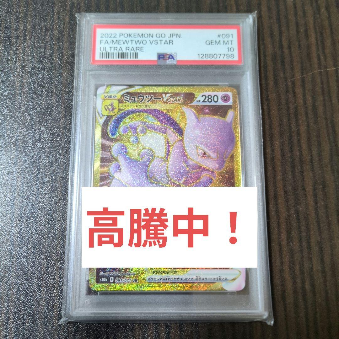 【超希少】ミュウツーVSTAR UR S10b Pokémon GO psa10