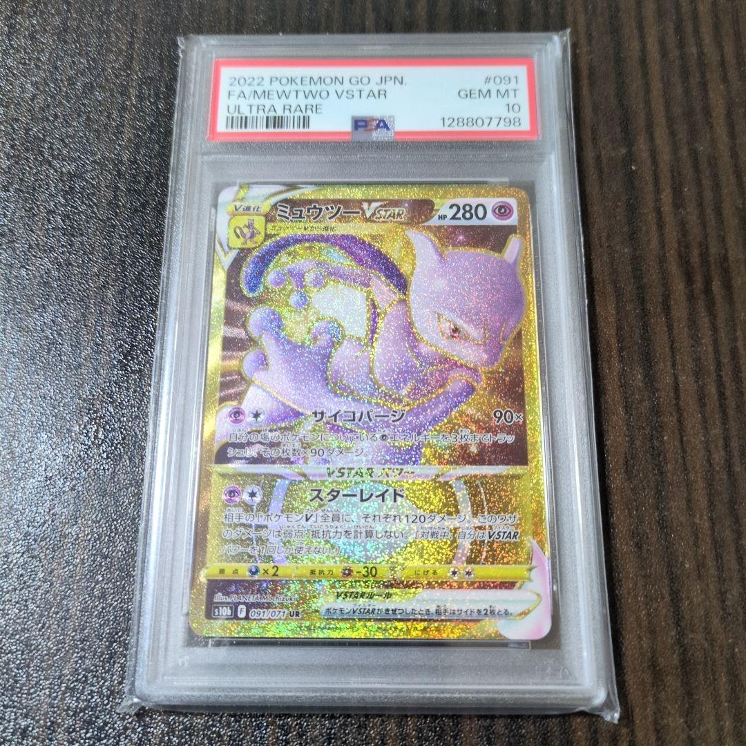 【超希少】ミュウツーVSTAR UR S10b Pokémon GO psa10