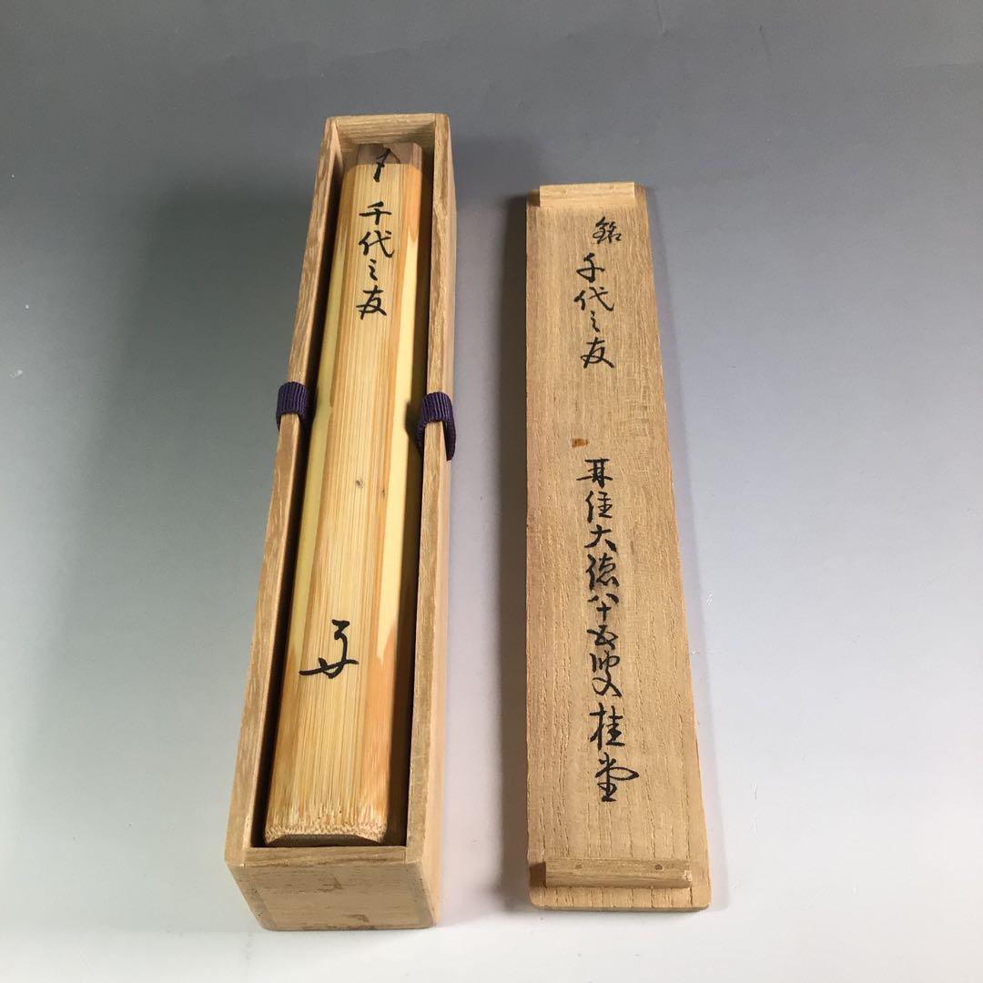 Ｒ６６９　茶杓　『大徳寺　吉口桂堂』『銘　千代の友』『竹茶杓』　共箱　茶道具