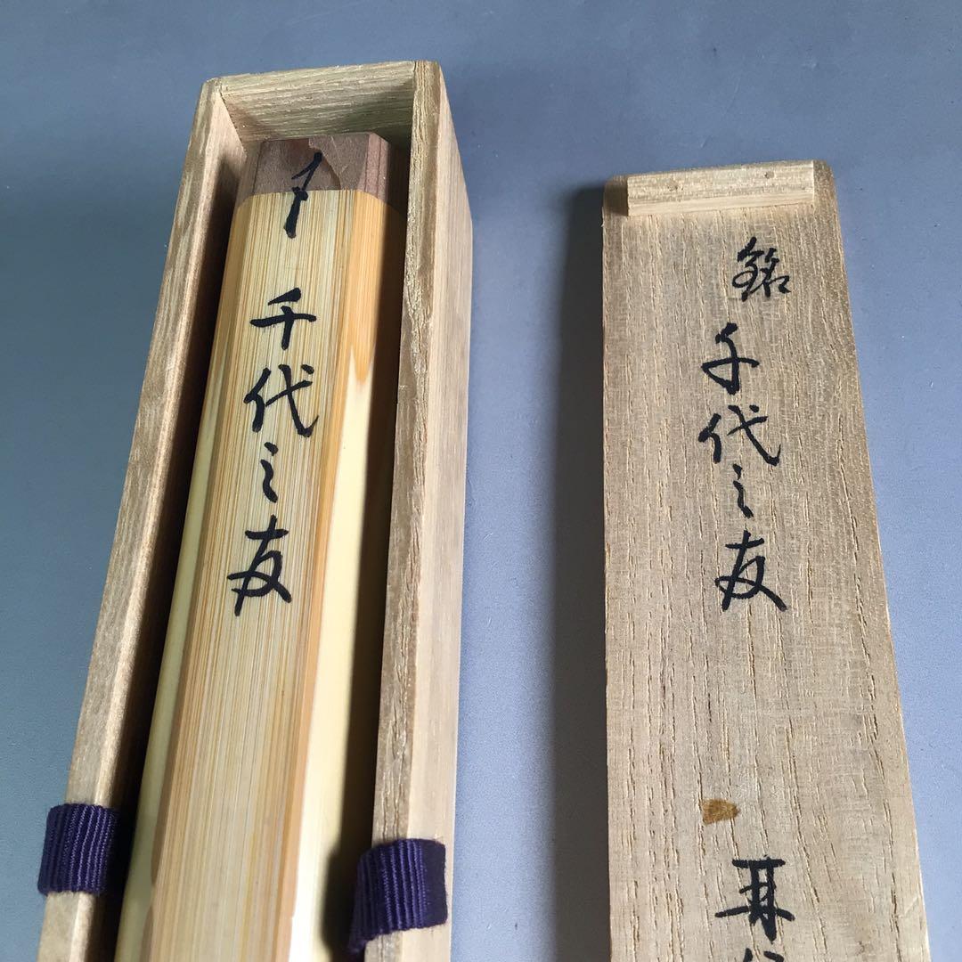 Ｒ６６９　茶杓　『大徳寺　吉口桂堂』『銘　千代の友』『竹茶杓』　共箱　茶道具