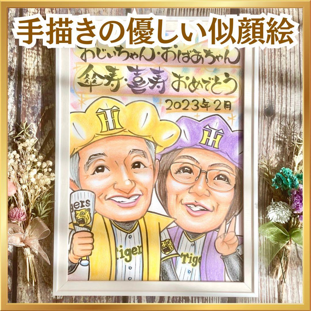 似顔絵　還暦祝い・古希・喜寿・米寿・傘寿・卒寿・百寿　ちゃんちゃん