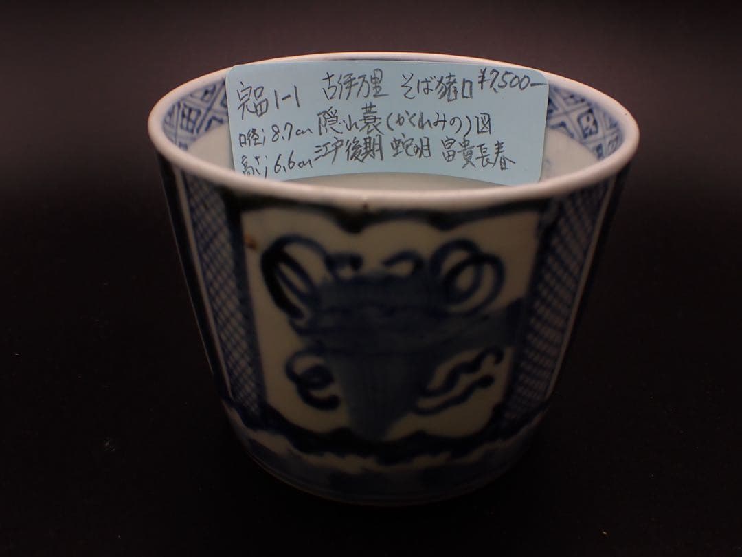 【完品】古伊万里 <隠れ蓑の図>蛇の目 冨貴長春 そば猪口 骨董品(青1-1)