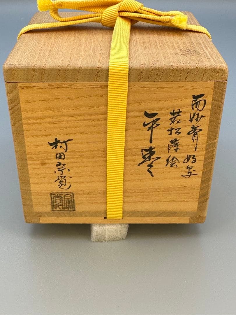 茶道具　棗　村田宗覚　若松蒔絵