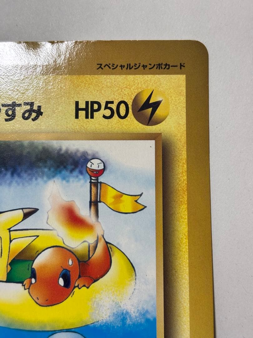 R*様 ポケットモンスターSPジャンボカード 「ピカチュウのなつやすみ」コロコロ