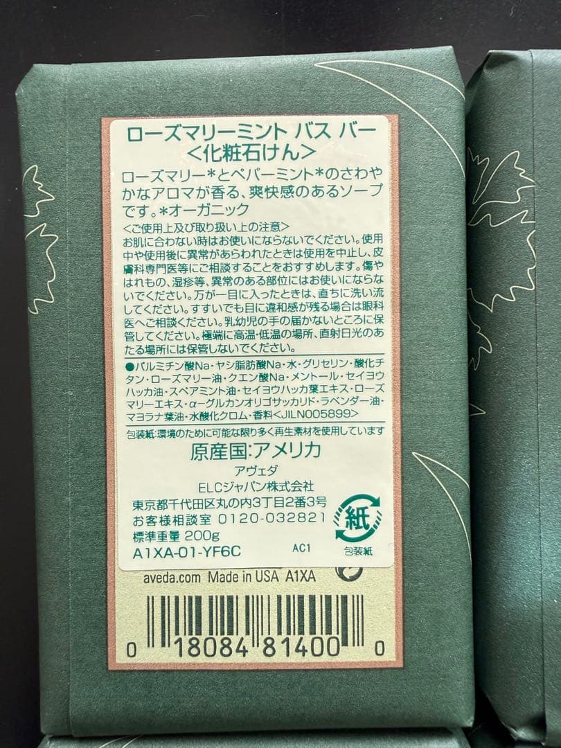 AVEDA ローズマリーミント バス バー